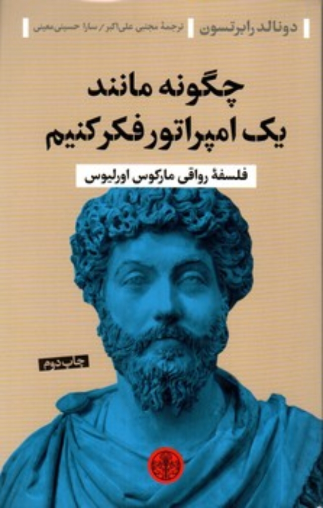 تصویر  چگونه مانند یک امپراتور فکر کنیم (رقعی-شمیز)